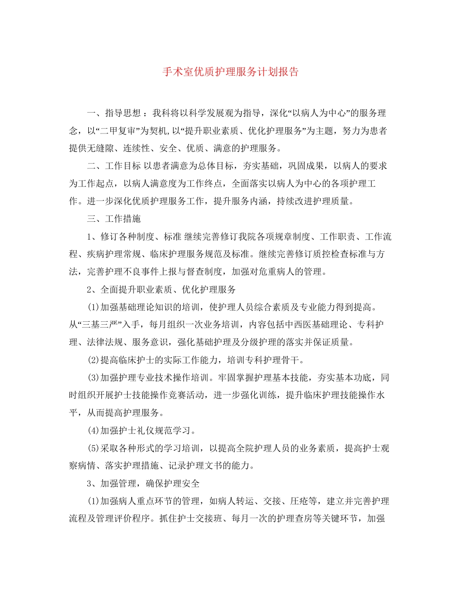 手术室优质护理服务计划报告_第1页