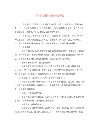 手术室优质护理服务计划报告