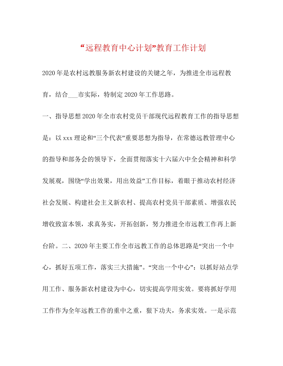远程教育中心计划教育工作计划_第1页