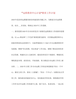 远程教育中心计划教育工作计划
