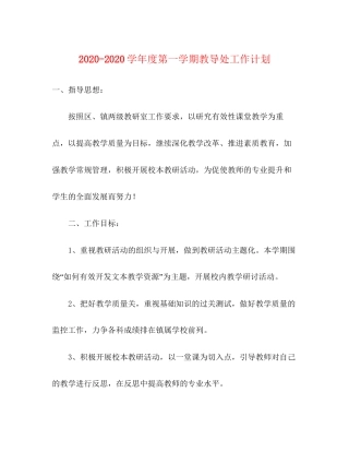 学年度第一学期教导处工作计划