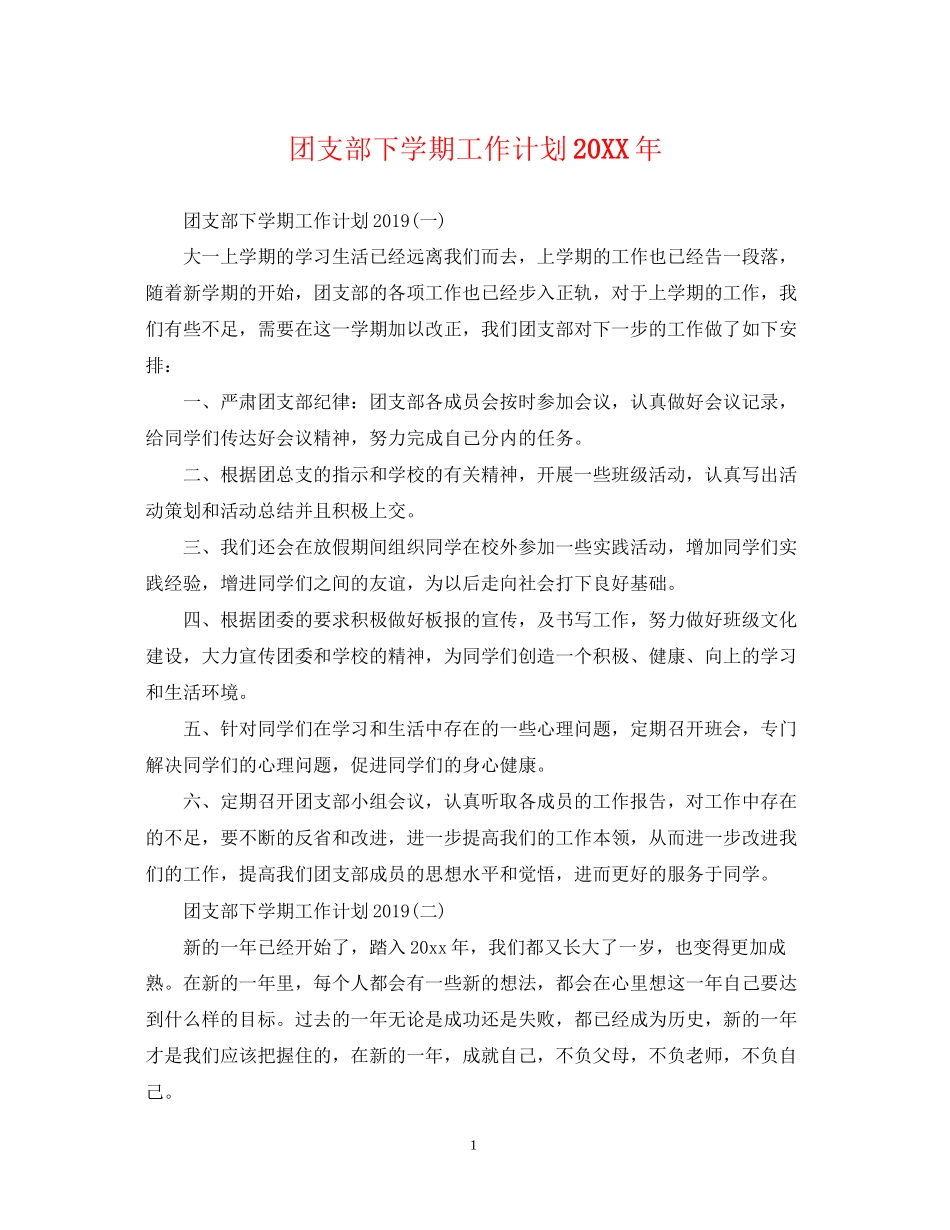 团支部下学期工作计划2_第1页