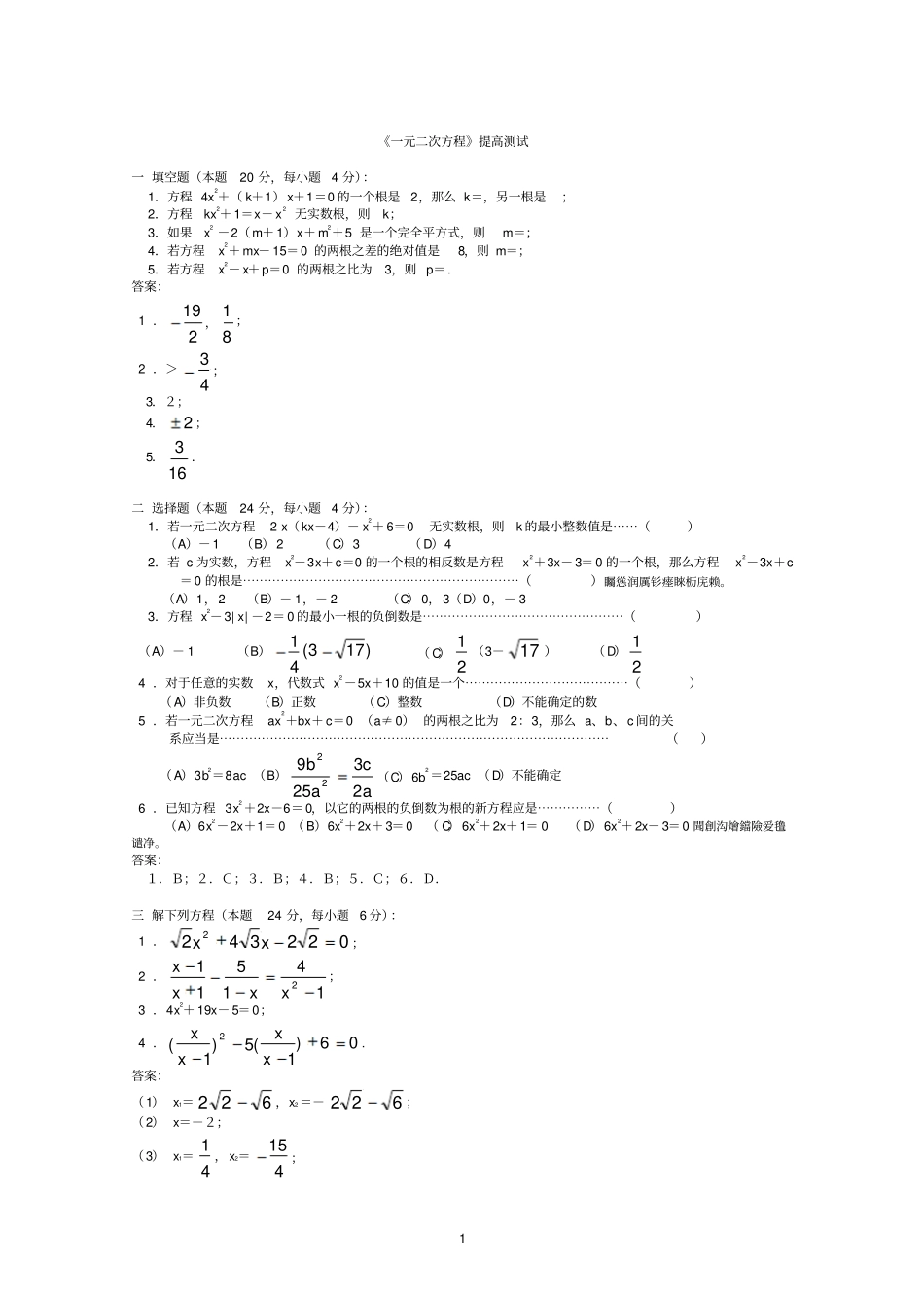 一元二次方程提高测试题附标准答案_第1页