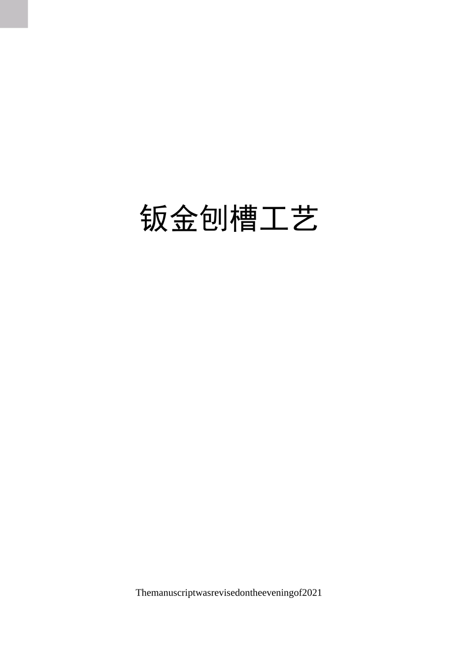 钣金刨槽工艺_第1页