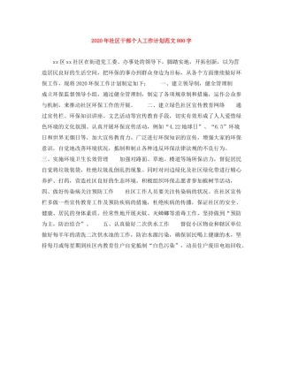 2020年社区干部个人工作计划范文800字