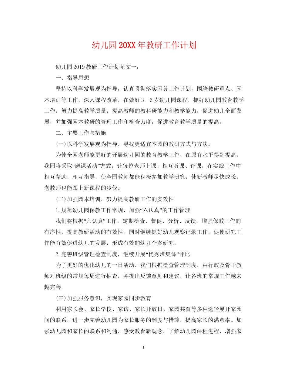 幼儿园教研工作计划2_第1页