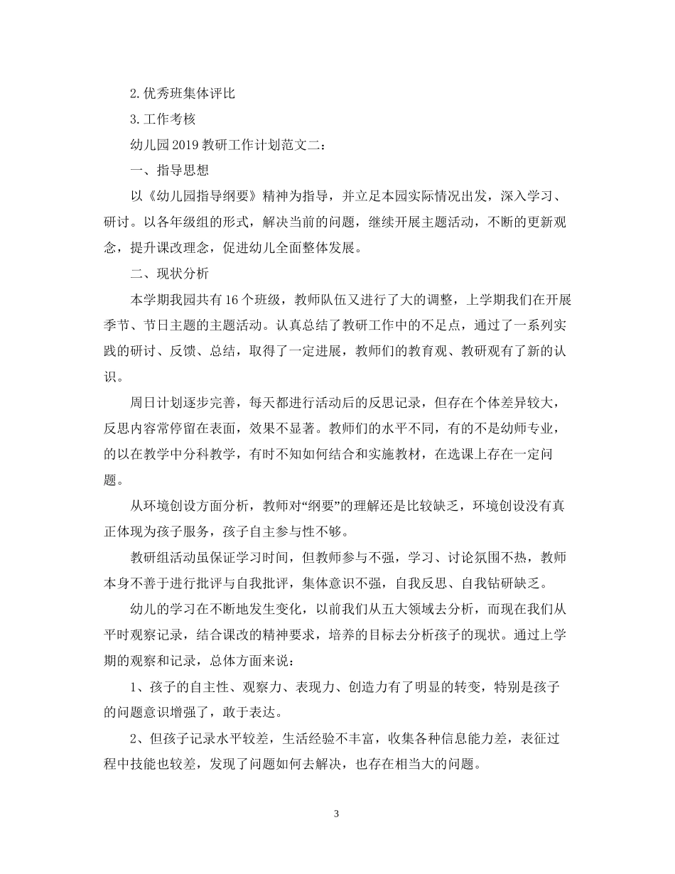 幼儿园教研工作计划2_第3页