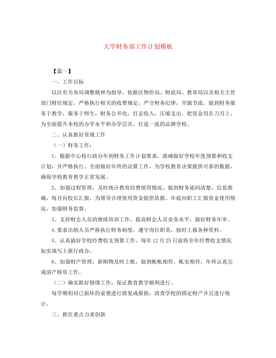 大学财务部工作计划模板_第1页