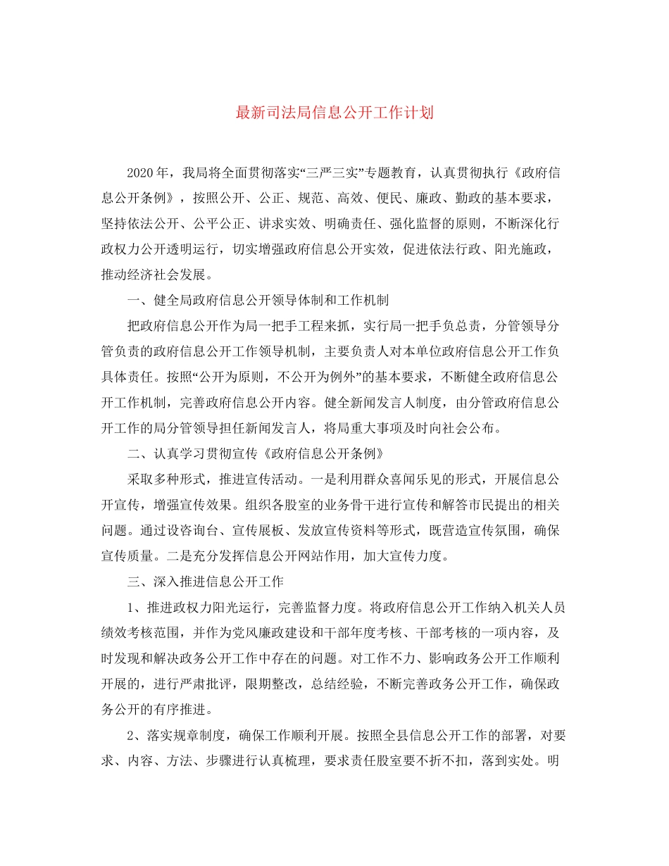司法局信息公开工作计划_第1页