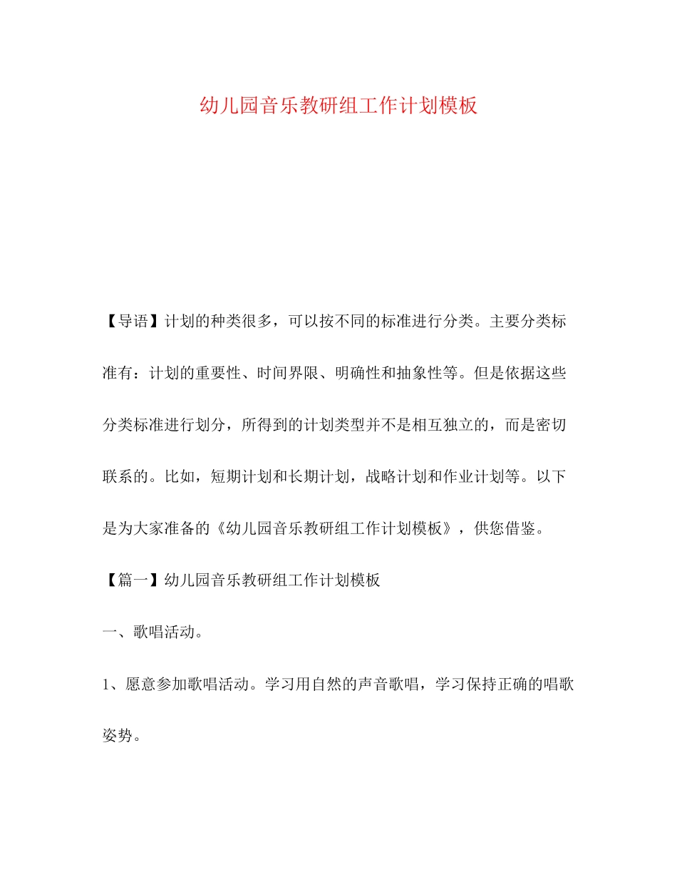 幼儿园音乐教研组工作计划模板_第1页