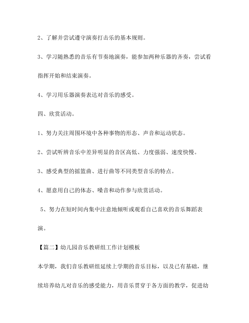 幼儿园音乐教研组工作计划模板_第3页