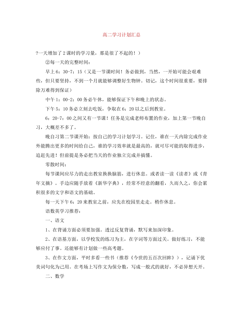高二学习计划汇总_第1页