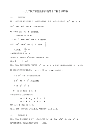 一元二次方程整数根问题的十二种思维