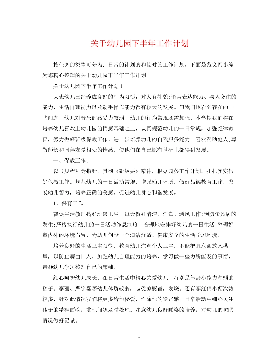 关于幼儿园下半年工作计划_第1页
