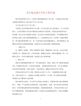 关于幼儿园下半年工作计划