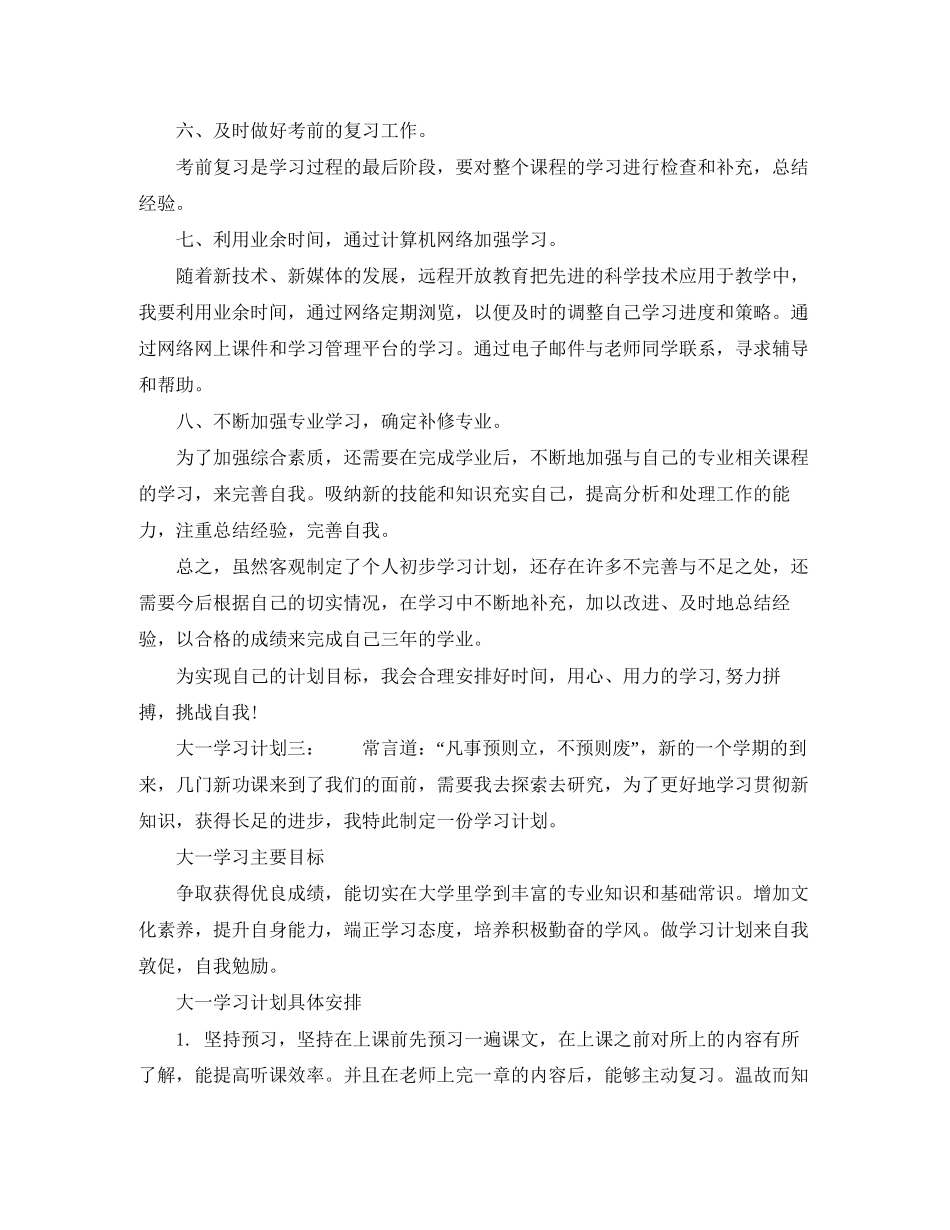 大一学习计划3篇_第2页