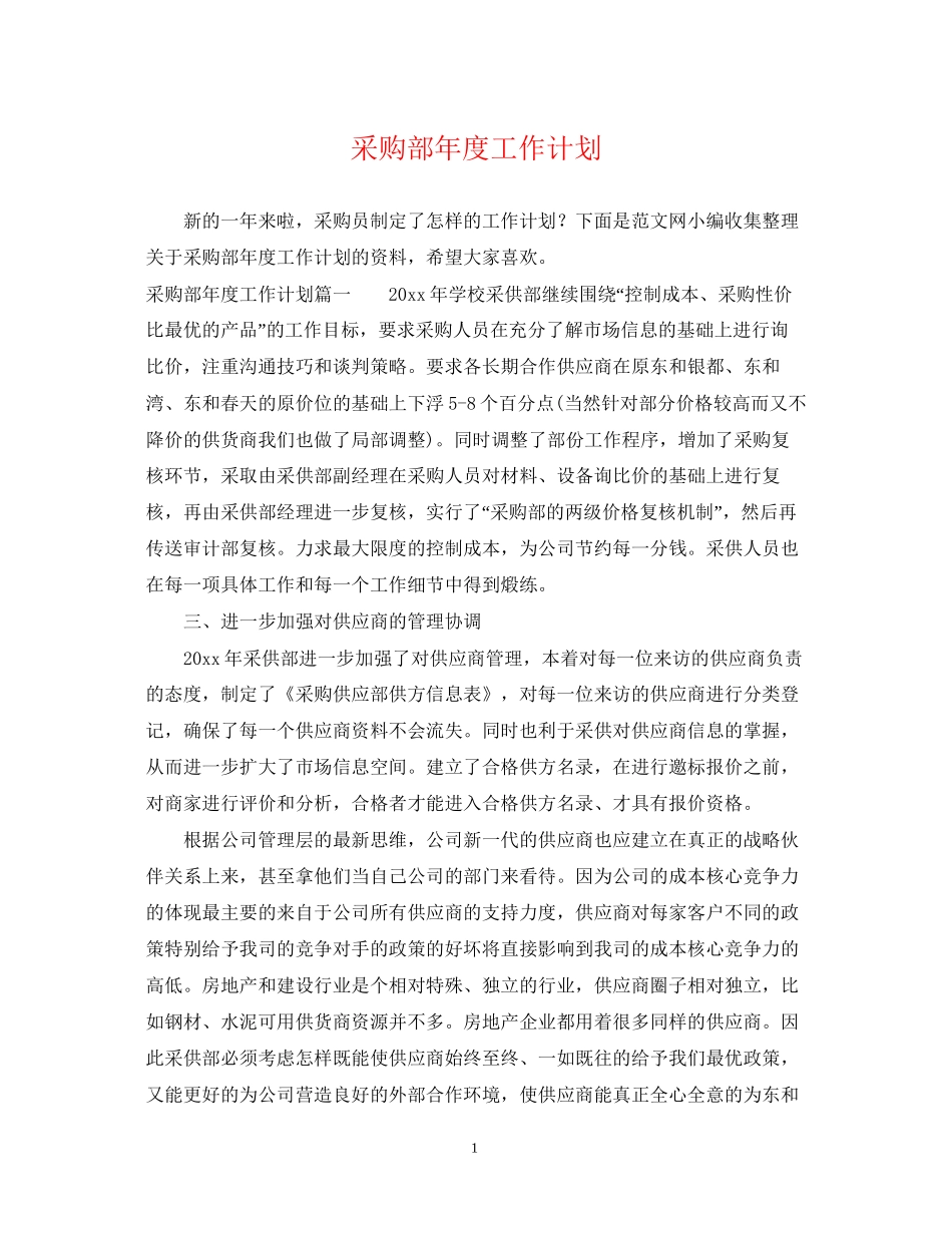 采购部年度工作计划3_第1页