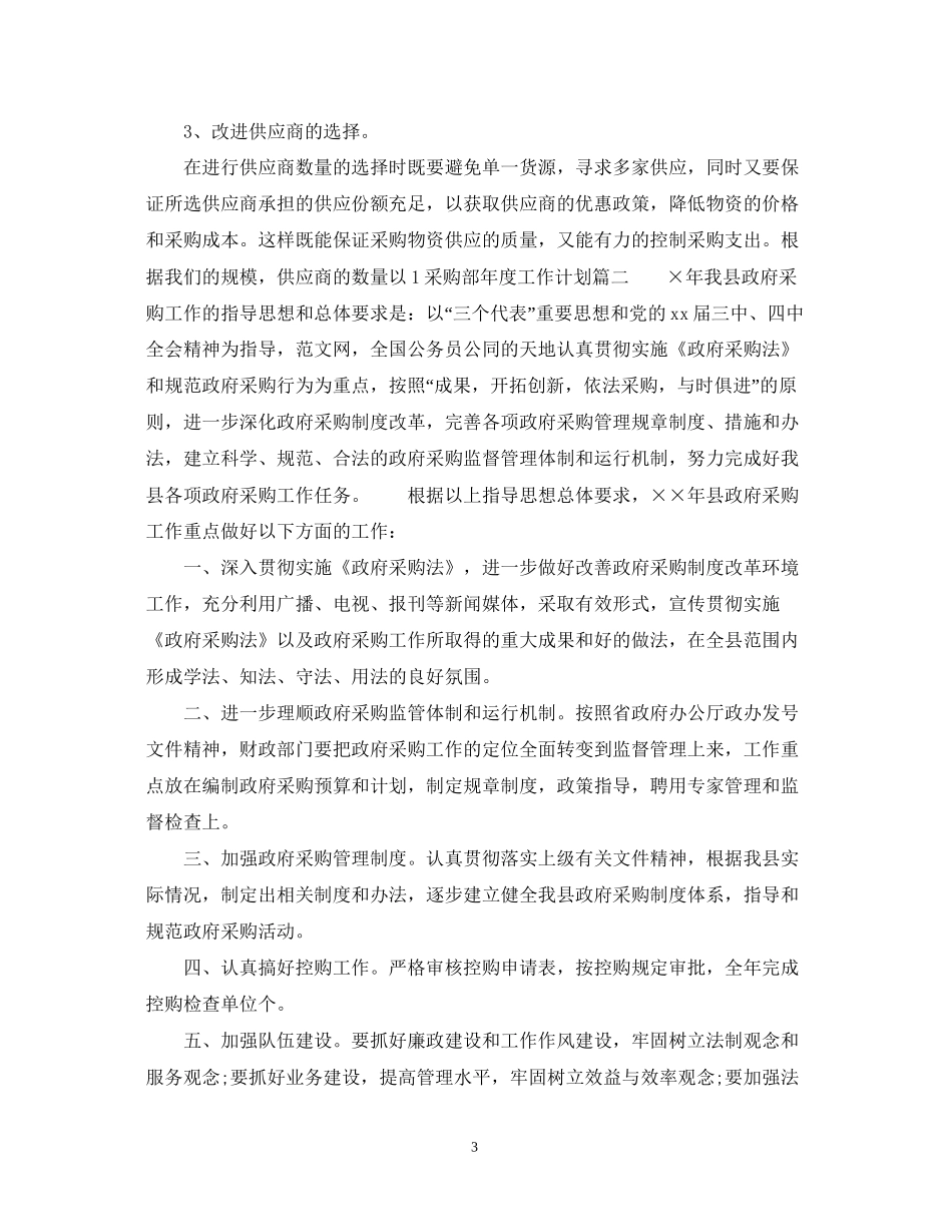采购部年度工作计划3_第3页