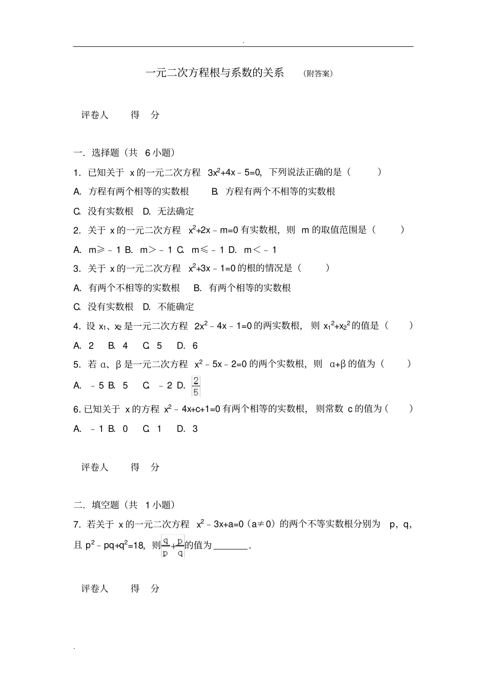 一元二次方程根与系数关系附答案_第1页