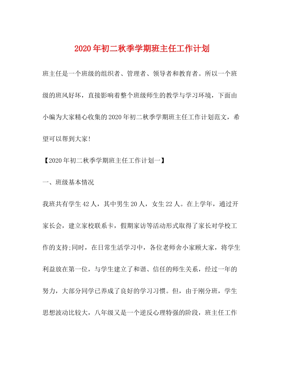 2020年初二秋季学期班主任工作计划_第1页