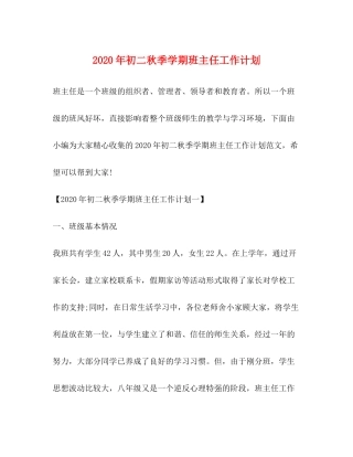 2020年初二秋季学期班主任工作计划
