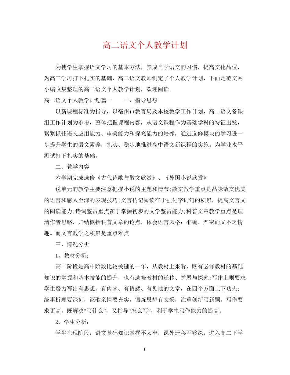 高二语文个人教学计划_第1页