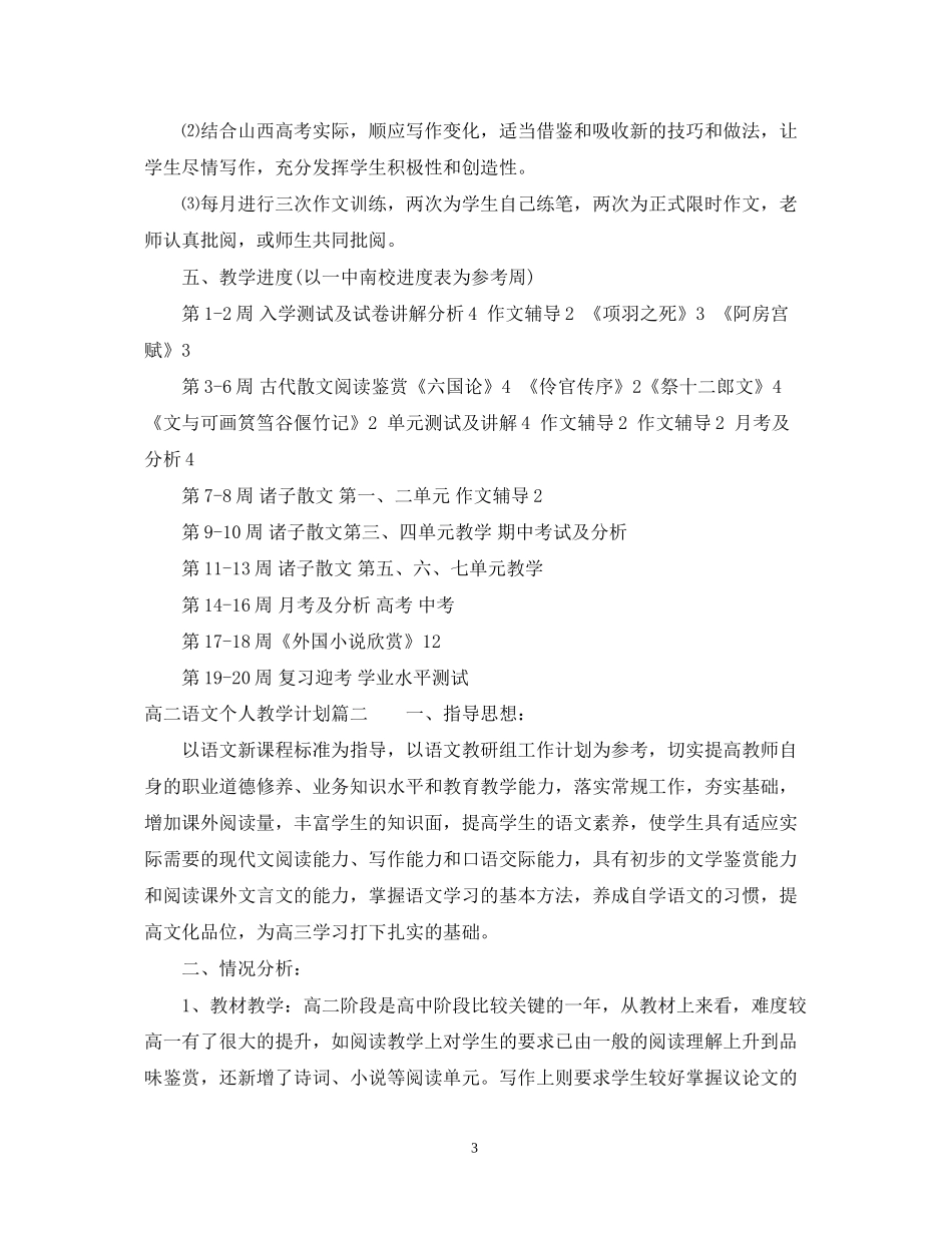 高二语文个人教学计划_第3页