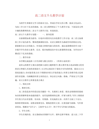 高二语文个人教学计划