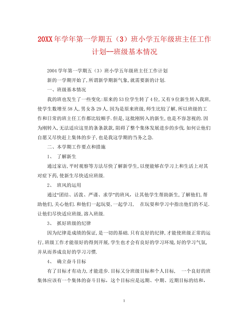 学年第一学期五（3）班小学五年级班主任工作计划班级基本情况_第1页