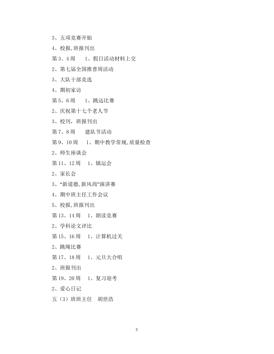 学年第一学期五（3）班小学五年级班主任工作计划班级基本情况_第3页