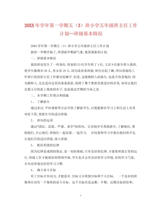 学年第一学期五（3）班小学五年级班主任工作计划班级基本情况