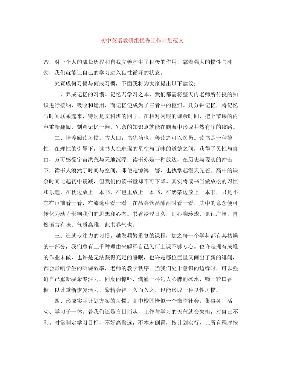 初中英语教研组优秀工作计划范文_第1页
