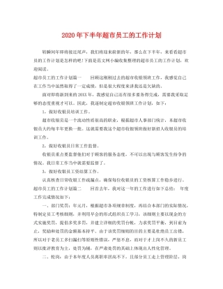 2020年下半年超市员工的工作计划