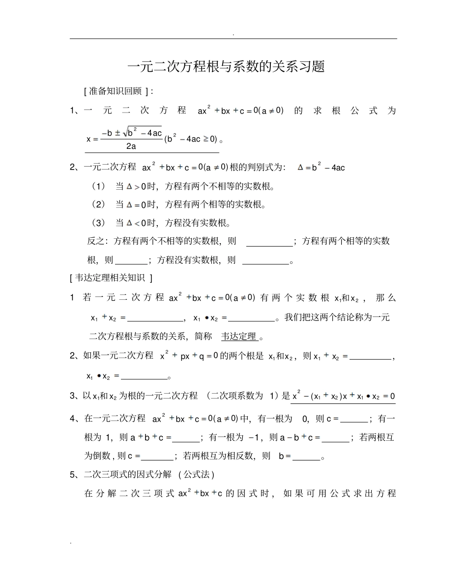 一元二次方程根与系数的关系习题_第1页