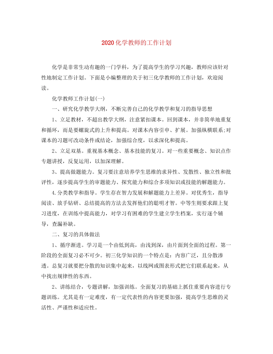 化学教师的工作计划_第1页