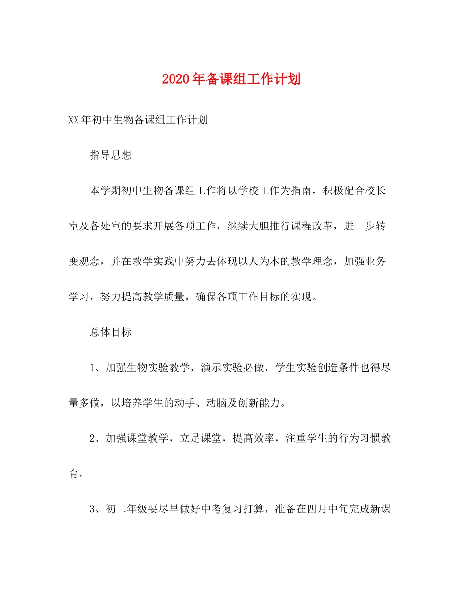 2020年备课组工作计划_第1页