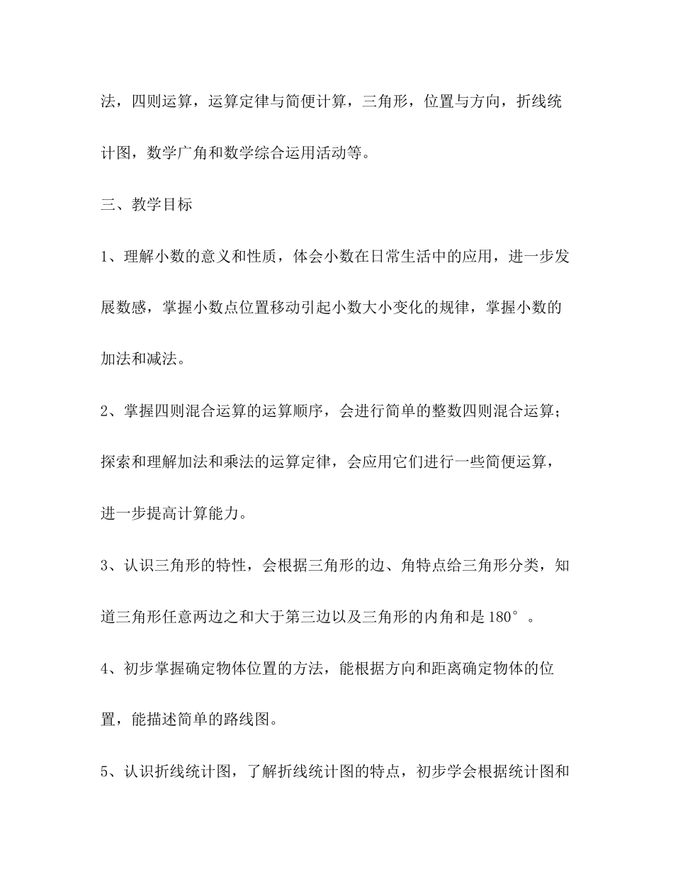 小学四年级数学教学计划（共合集）_第2页