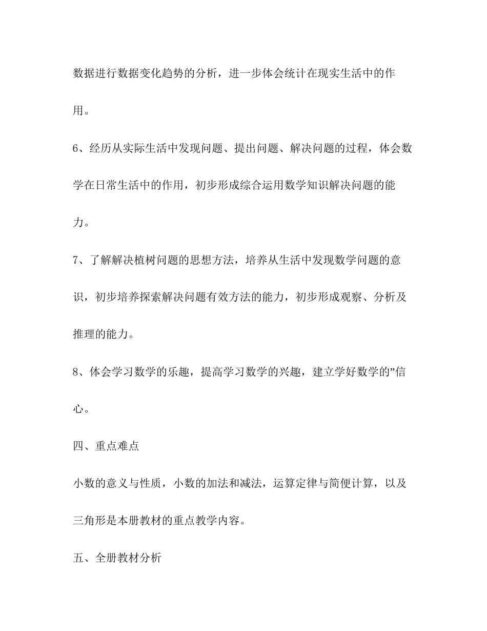 小学四年级数学教学计划（共合集）_第3页