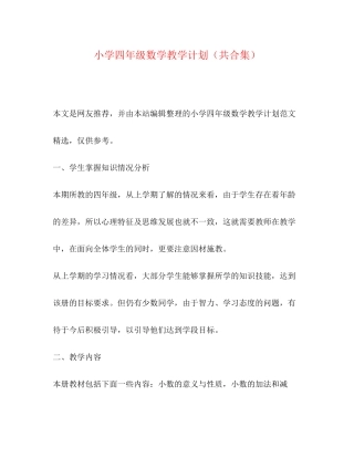 小学四年级数学教学计划（共合集）