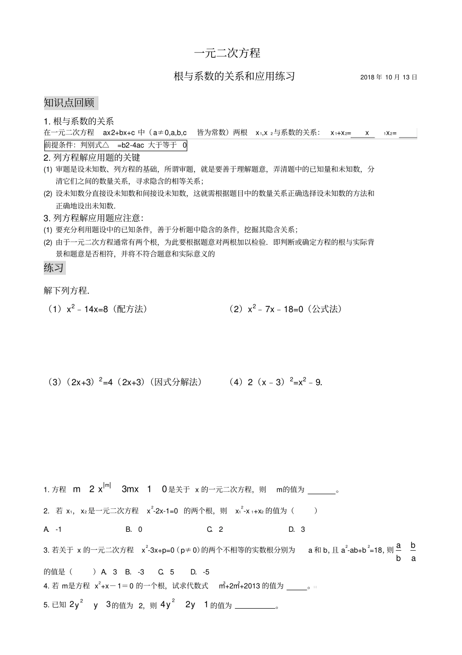 一元二次方程根与系数的关系及应用练习题_第1页
