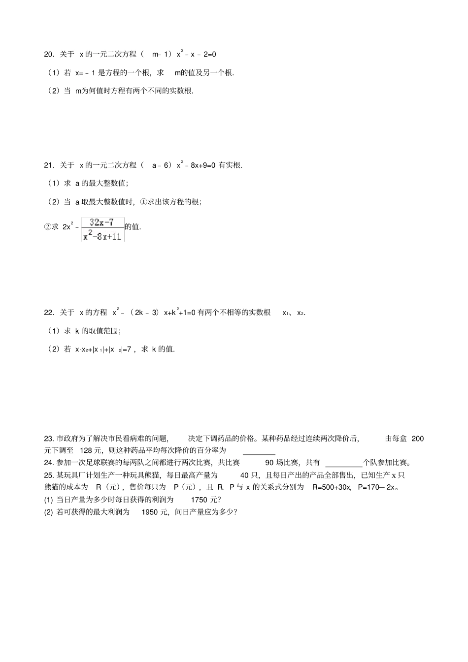 一元二次方程根与系数的关系及应用练习题_第3页