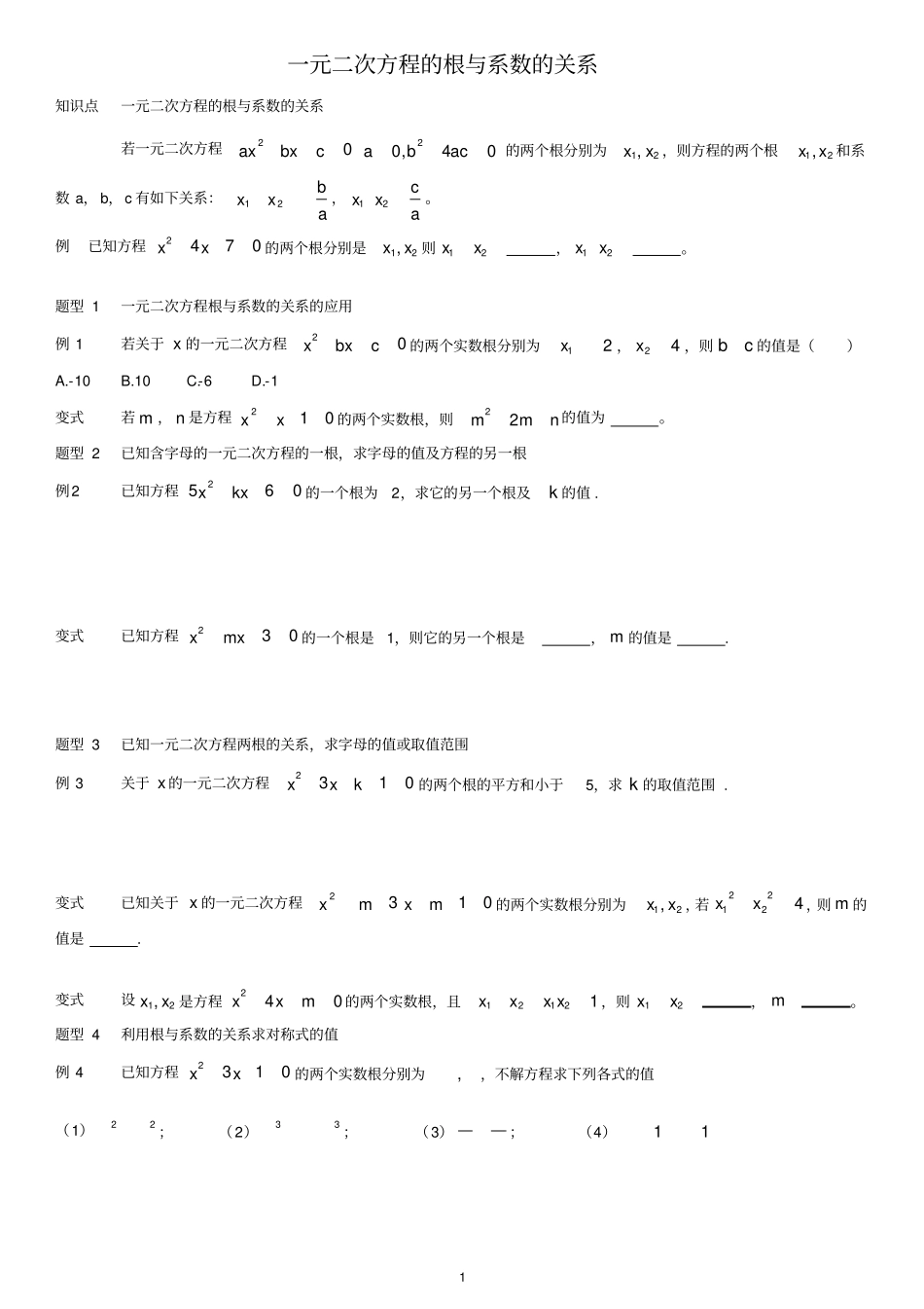 一元二次方程根与系数题型汇总_第1页