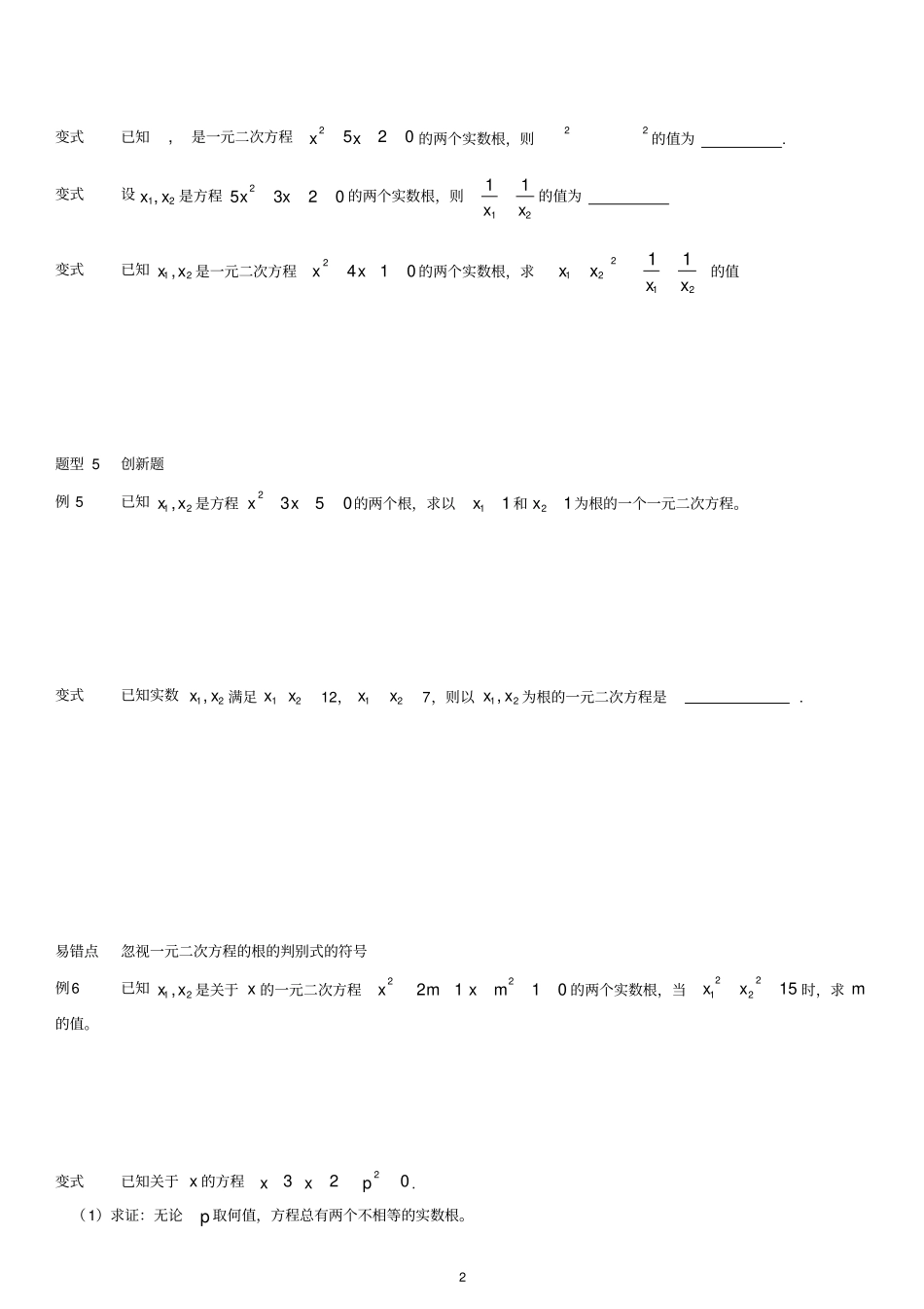 一元二次方程根与系数题型汇总_第2页