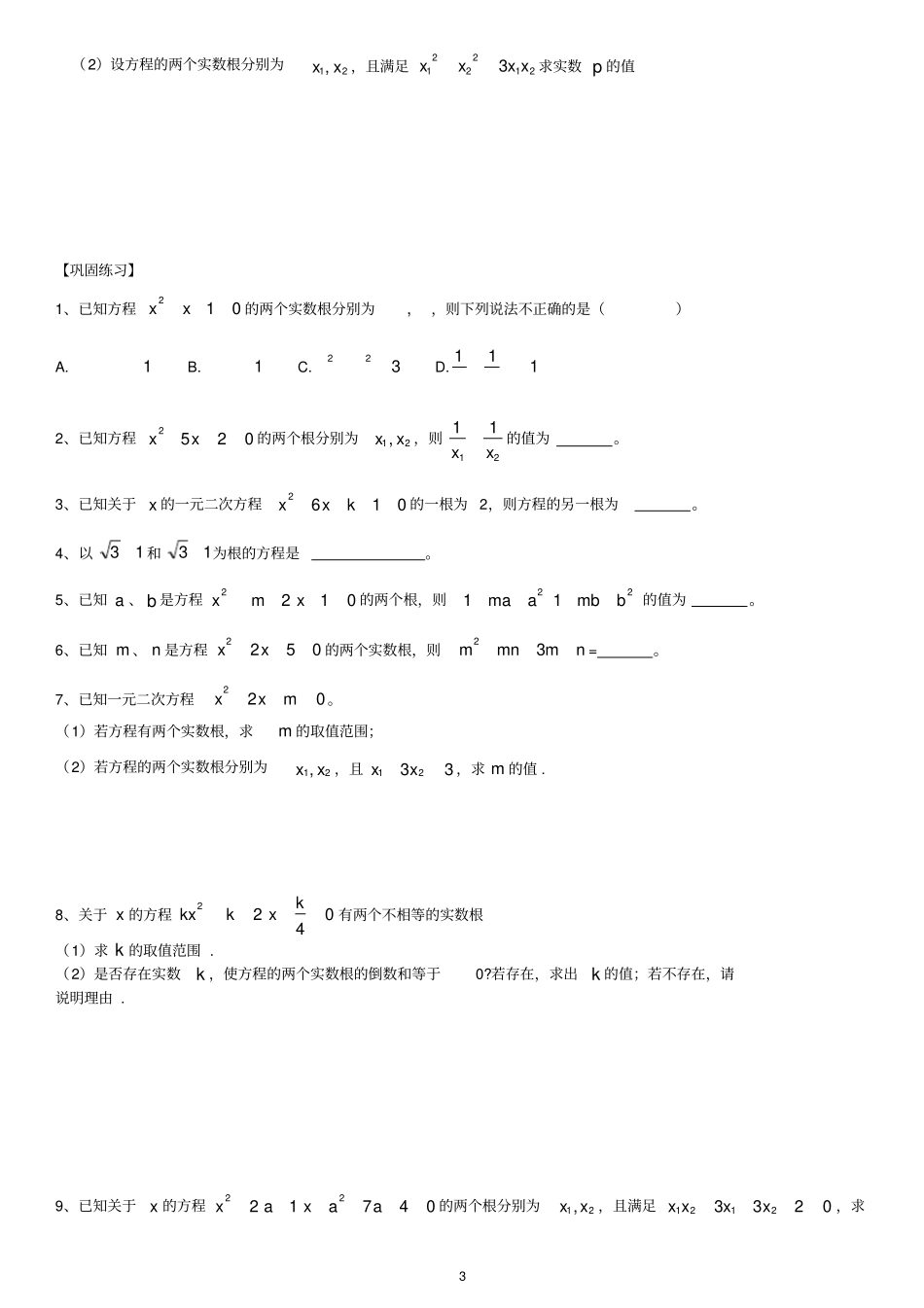 一元二次方程根与系数题型汇总_第3页