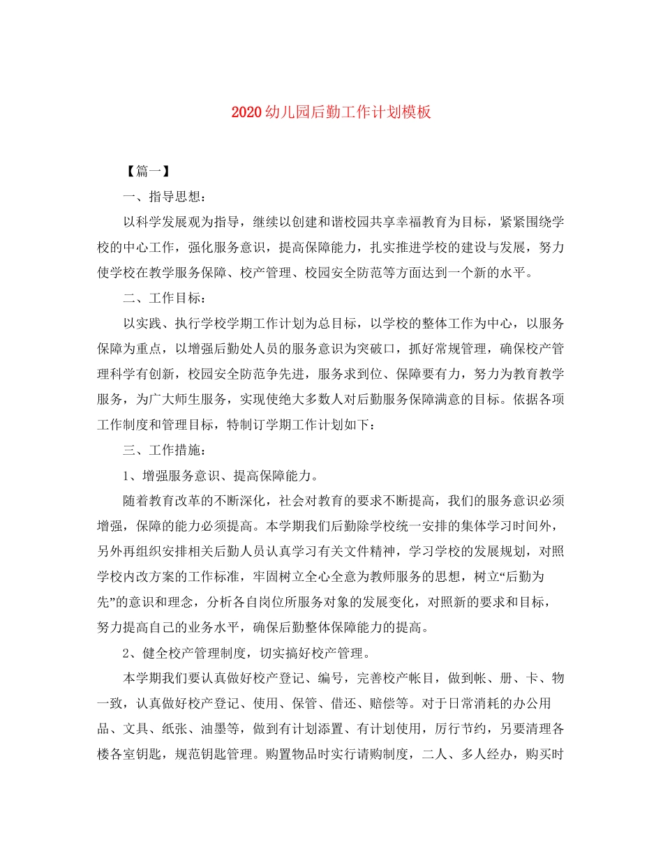 幼儿园后勤工作计划模板_第1页