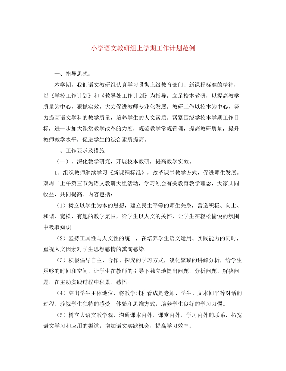 小学语文教研组上学期工作计划范例_第1页