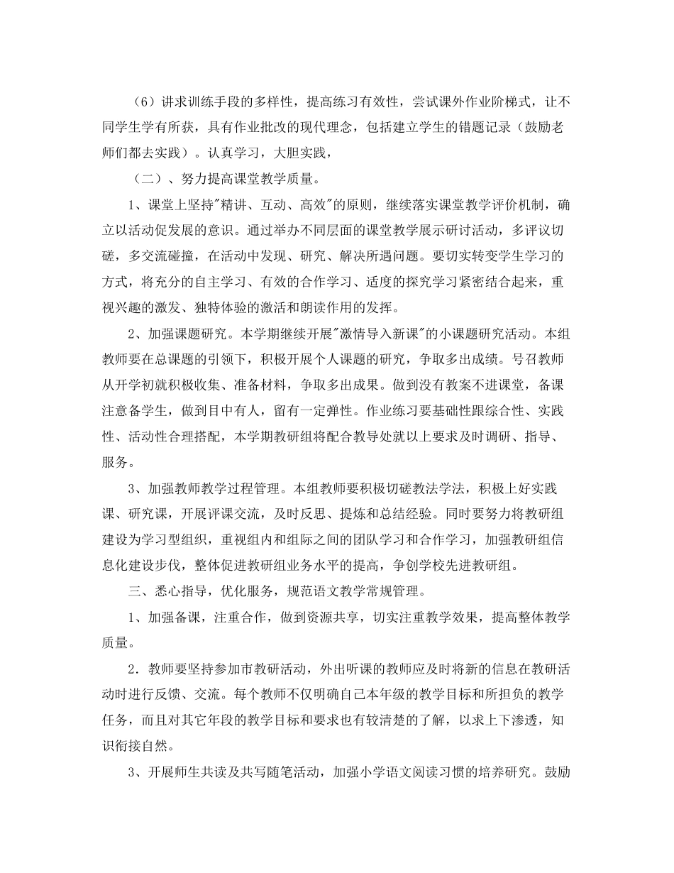 小学语文教研组上学期工作计划范例_第2页