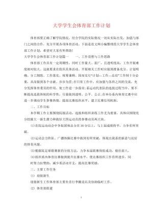 大学学生会体育部工作计划