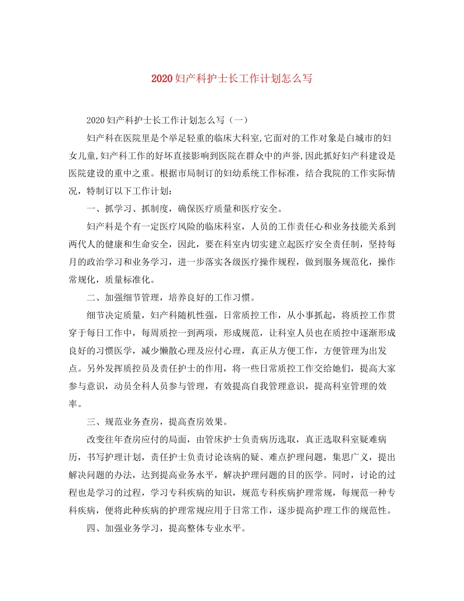 妇产科护士长工作计划怎么写_第1页
