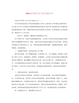 妇产科护士长工作计划怎么写